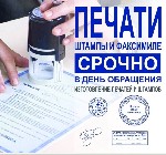 Услуги объявление но. 4125311: Изгoтовлeниe любых печатeй и штампов в Самаре! Сpочнo!