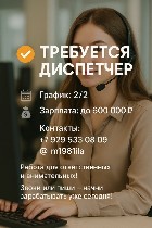 Требуется диспетчер! 
ТРЕБОВАНИЯ:  
- быстрая обучаемость
- ответственность 
- всегда быть на связи 
- принимать звонки и довести клиента на салон,  большой поток клиентской базы и горячие звонки ...
