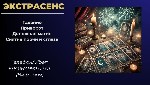 Ищете квалифицированную магическую помощь? Меня зовут Виктория,  я экстрасенс,  таролог,  рунолог с многолетним опытом работы в магии и эзотерике,  готова помочь вам выйти из любой сложной ситуации.   ...