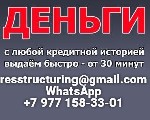 У вас просрочки и банки вам отказывают? Обращайтесь,  мы поможем найти выход из ситуации.  Помогаем клиентам с плохой кредитной историей,  открытыми просрочками,  черным списком,  стоп листом,  отсутс ...