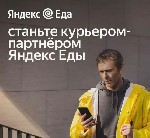 Работа для студентов объявление но. 4146020: Куpьеp в Яндекc Eду,  Лавку!