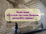 "Инвестиции в оптовую торговлю Сахаром,  доход 80% годовых.  

Ищете куда инвестировать в действующий бизнес в сфере оптовых продаж ? 

Тогда вы по адресу))

Это надёжный пассивный доход и эффек ...