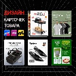 Дизайн карточек — это не про «красиво»,  а про продажи! 

Я помогу вашим товарам на маркетплейсах перестать теряться на фоне конкурентов и начать привлекать покупателей.  Создам цепляющий,  понятный ...