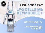 Купля, продажа объявление но. 3457929: Аппарат LPG cellu M6 Keymodule 1 оригинал