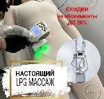 Услуги объявление но. 3271373: LPG массаж.  Борьба с целлюлитом и жиром