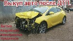 Легковые автомобили объявление но. 3514140: Выкуп битых авто Кумертау