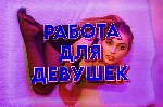 Приглашаем девушек на высокооплачиваемую работу досуг услуг в г.  ВОРОНЕЖ❗️
Любая девушка может стать полностью независимой,  и исполнить свои мечты .  
- Индивидуальный подход к каждой девушке.  
 ...