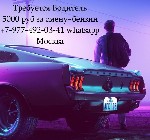 Требуется Водитель на подработку.  Ночная работа.  5000 руб + бензин.  Оплата в конце смены.  В обязанности входит развоз сотрудников по Москве.  Напишите в ватсап или звоните. ...