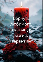 Решение жизненных проблем любого рода.  Все виды магических услуг.  Широкий спектр магического воздействия и диагностики.  Работа в магической практике на выбор клиента.  Без греха,  кармических дыр и ...