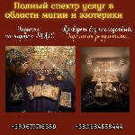 Таролог Киев,  ясновидящая Киев,  экстрасенс Киев,  гадалка Киев,  травница Киев,  снятие порчи Киев,  любовная магия Киев,  финансовая магия Киев — все эти услуги предлагает Татьяна,  опытный медиум  ...