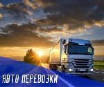 Грузоперевозки, переезды, грузчики объявление но. 4114689: Перевозка грузов Москва - Пермь
