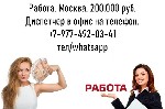 Приглашаем на работу девушку на должность Диспетчер на телефон.  Работа в комфортном офисе,  в Москве.  Иногородним поможем с перездом.  Гарантируем зарплату 200 тысяч рублей в месяц.  Звоните по теле ...