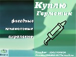 Строительные материалы объявление но. 3122230: Принимаем герметики :  куплю,  приобретаю,  купим,  покупаем,  приемка,  выкуп,  примем,  утилизация