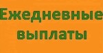 Разное объявление но. 3459961: Подработка с ежедневной оплатой!
