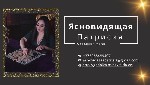 Бытовые услуги объявление но. 3375550: Гадалка Минск.  Ясновидящая Патрисия.  Экстрасенс и таролог в Минске.
