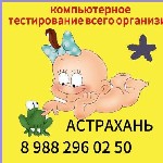 Компьютерная диагностика Маджерик.  С помощью диагностики выявляются патологические изменения на ранних стадиях.  По итогам получаете индивидуальную программу по коррекции состояния здоровья. 
запись ...