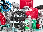 Запчасти,  колёса,  резина,  аксессуары,  масла,  жидкости,  автохимия,  инструмент,  аккумуляторы со всего мира.  Для легковых,  грузовых авто и мотоциклов.  Всё от лучших российских и иностранных пр ...