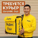 "
Ищешь гибкую работу с ежедневной оплатой? Стань курьером Яндекс Еды!

Почему выбирают нас:  
Заработок от 2500 сом в день
Выплаты БЕЗ задержек — каждый день
Свободный график — работай когда хо ...