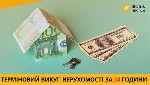 Терміновий викуп квартир Київ,  швидко продати квартиру Київ,  викуп будинків Київ,  викуп проблемної нерухомості Київ,  терміновий викуп комерційної нерухомості Київ.  

Вам терміново потрібні грош ...