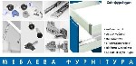 В каталоге интернет-магазина мебельной и дверной фурнитуры Мир Фурнитуры представлена надежная,  функциональная фурнитура,  которая обеспечит возможность профессиональной сборки и ремонта мебели любой ...