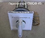 Переключатели ПМОФ45-222222/II-Д9 У3.  В наличии.  
Предназначены для коммутации электрических цепей управления,  сигнализации и защиты напряжением от 12 до 220 В постоянного тока и от 24 до 380 В пе ...