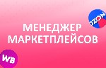 Ищем ПАРТНЕРОВ для запуска СВОЕГО прибыльного магазина на Wildberries,  Ozon,  Яндекс.  Маркет!

Привет! Мы не просто ищем наемного менеджера,  мы формируем команду амбициозных партнеров,  готовых з ...