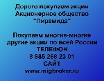 Покупка акций «Пирамида» в любом городе
У нас лучшая цена акций «Пирамида»
Оплата тут же,  все налоги и сборы берем на себя.  
Покупаем многие-многие другие акции
Если Вы хотите продать акции «Пир ...