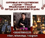 Святочные гадания Киев,  рождественские гадания Киев,  святочные обряды Киев,  гадания на Рождество Киев,  обряды на Святки Киев,  рождественские ритуалы Киев,  гадалка на Святки Киев,  гадания на суд ...