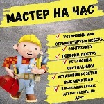 МАСТЕР НА ЧАС.  ПОМОЩЬ В РЕШЕНИЕ БЫТОВЫХ ВОПРОСОВ.  

-установка и подключение смесителей,  замена кранбукс,  замена внутренностей сливного бочка,  замена сифона раковины,  слива и тд
- установка и ...