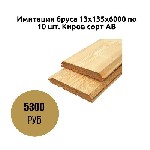 Строительные материалы объявление но. 3782352: Имитация бруса 13х135х6000 по 10 шт.  Киров сорт АВ