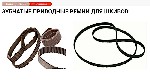 Компания «Мир ремней» специализируется на изготовлении приводных ремней для станков с числовым программным управлением (ЧПУ).  В современном производстве,  где особая точность и высокая надежность обо ...