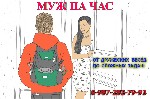 Ремонт, строительство объявление но. 1000101: Домашний мастер. Муж на час.