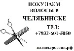 Устали от ухода за волосами? Выгодная продажа волос на волосыроссии.рф 
Покупаем неокрашенные натуральные волосы по высокой цене, длиной от 40 см!
Приглашаем парикмахеров к сотрудничеству! Мы купим  ...