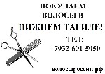 Устали от ухода за волосами? Выгодная продажа волос на волосыроссии.рф 
Покупаем неокрашенные натуральные волосы по высокой цене, длиной от 40 см!
Приглашаем парикмахеров к сотрудничеству! Мы купим  ...