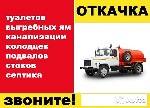 Грузоперевозки, переезды, грузчики объявление но. 1004221: Откачка ям засоры канализации