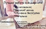 Срочно приглашаются сотрудники для работы в интернете на дому.
Работа идеально подойдёт всем ,кто хочет реально заработать и 
выбраться из финансового тупика. 
Требования: 18 лет, наличие П К ,выхо ...