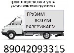 Грузоперевозки, переезды, грузчики объявление но. 1013155: Грузоперевозки, опытные грузчики
