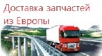 Грузоперевозки, переезды, грузчики объявление но. 1013743: Доставка запчастей из Европы