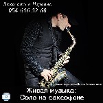 Живая музыка: соло на саксофоне
Звоните 054 616 32 60
Профессиональный саксофонист украсит ваш праздник или свадьбу чарующими звуками саксофона. В репертуаре популярные романтические мелодии, обрабо ...