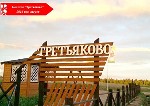 Продажа земельныз участков в дачном поселке "Третьяково"
Дачный поселок «Третьяково» является частью экологически благополучного Пушкинского района Московской области. 

Обилие в районе водоемов и  ...