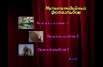 Разное объявление но. 1015403: Цифровой мультимедийный фотоальбом