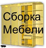 Бытовые услуги объявление но. 1020278: Сборка мебели. Ремонт мебели. Набережные Челны