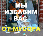 Вывоз мусора в больших и маленьких объемах.Оплата нал/безнал.Работаем круглосуточно.Без обеда и выходных.У нас самые низкие цены в городе. ...