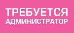 Администратор в развлекательный салон закрытого типа. Требования: исключительно девушки от 25 до 40 лет. Организованность, коммуникабельность, стрессоустойчивость. Опыт работы приветствуется. Обязанно ...