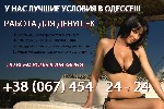 Элитное эскорт агенство приглашает девушек привлекательной внешности на высокооплачеваемую работу (Одесса) в возрасте от18 до 35 лет. Приветствуется пунктуальность, комуникабельность, пунктуальность,  ...