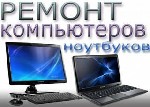 Скорая компьютерная помощь: 
-Установка Windows XP/7/8; 
- Полный набор программ; 
- Microsoft Office 
- Установка антивируса 
- Настройка интернета Wifi и др. сетевое оборудование ...