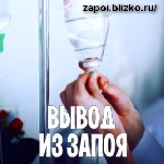 Вывод из запоя.
Кодирование. Помощь при запоях. 
Вывод из запоя, кодирование. (капельницы и назначения врача), круглосуточная помощь и консультация. Качественные препараты, опытные врачи. Врач-нарко ...