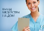 Поликлиники, медицинские офисы объявление но. 1034235: Медицинская помощь на дом.