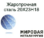 Быстрая отправка из наличия металла со склада ООО Мировая Металлургия. Жаростойкая-коррозионностойкая сталь 20Х23Н18 (ЭИ417)эксплуатируется +1000 °C в течении длительного времени.Используется в различ ...