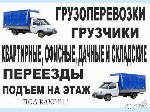 Грузоперевозки. Грузчики. Разнорабочие. 
Перечень услуг: 
-все виды переездов(квартирные,офисные,дачные,магазинные),переезды предприятий,складов,торговых и производственных точек. 
-упаковка,сортир ...
